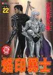 烙印勇士 22 - 圖片 1