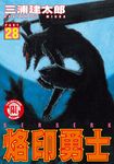 烙印勇士 28 - 圖片 1
