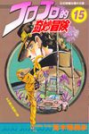 JOJO的奇妙冒險 15 - 圖片 1