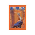 孤雛淚 - 圖片 1