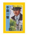 亞森．羅蘋: 千鈞一髮 - 圖片 2