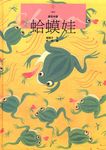 蛤蟆娃 - 圖片 1