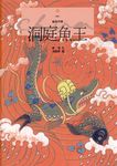 洞庭魚王 - 圖片 1