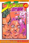 JOJO的奇妙冒險 45 - 圖片 1