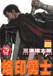 烙印勇士 29 - 圖片 1