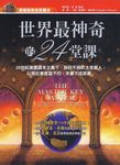 世界最神奇的24堂課 - 圖片 1
