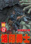 烙印勇士 35 - 圖片 1