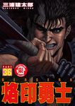 烙印勇士 36 - 圖片 1