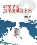 誰在主宰全球金融的未來 - 圖片 1
