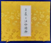 王羲之法帖精粹 - 圖片 1