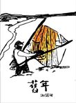 舊年 - 圖片 1