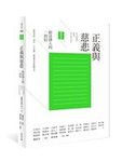 正義與慈悲: 給法律人的一封信 (復刻版) - 圖片 1