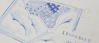 BUNGUBOX Fujiyama Blue 30ml高跟鞋瓶鋼筆墨水 - 圖片 3