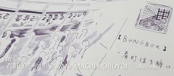 BUNGUBOX肴町ほろ酔い30ml高跟鞋瓶鋼筆墨水 - 圖片 9