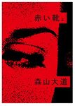 赤い靴 上 - 圖片 1