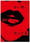 赤い靴 下 - 圖片 1