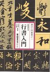 行書入門 - 圖片 1