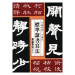 標準隸書寫法 - 圖片 1
