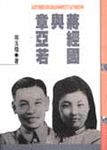 蔣經國與章亞若 - 圖片 1