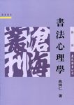 書法心理學 - 圖片 1