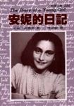 安妮的日記 - 圖片 1