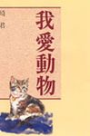 我愛動物 - 圖片 1