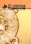 中國哲學思想論集 1: 總論 - 圖片 1
