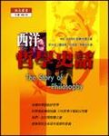 西洋哲學史話 - 圖片 1