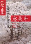 活出意義來 - 圖片 1