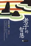 老子的智慧 - 圖片 1