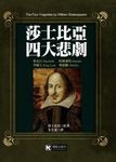 莎士比亞四大悲劇 - 圖片 1