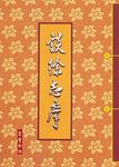 談徐志摩 - 圖片 1