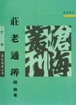 莊老通辨 - 圖片 1
