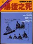 通鑑 12: 馬援之死 - 圖片 1