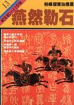 通鑑 13: 燕然勒石 - 圖片 1