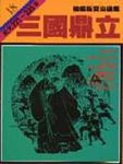 通鑑 18: 三國鼎立 - 圖片 1