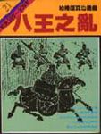 通鑑 21: 八王之亂 - 圖片 1