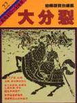 通鑑 22: 大分裂 - 圖片 1