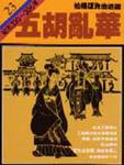 通鑑 23: 五胡亂華 - 圖片 1