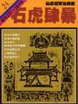 通鑑 24: 石虎肆暴 - 圖片 1