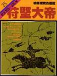 通鑑 25: 苻堅大帝 - 圖片 1