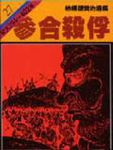 通鑑 27: 參合殺俘 - 圖片 1
