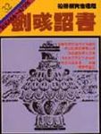 通鑑 32: 劉彧詔書 - 圖片 1