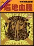 通鑑 37: 遍地血腥 - 圖片 1