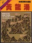 通鑑 40: 黃龍湯 - 圖片 1
