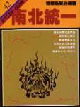 通鑑 42: 南北統一 - 圖片 1