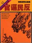 通鑑 43: 官兵民反 - 圖片 1