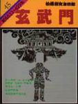 通鑑 45: 玄武門 - 圖片 1
