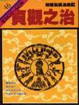 通鑑 46: 貞觀之治 - 圖片 1