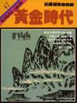 通鑑 47: 黃金時代 - 圖片 1